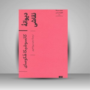 کتاب دیوانه نقاشی (مجموعه اکفراسیس) (نشر آبان)
