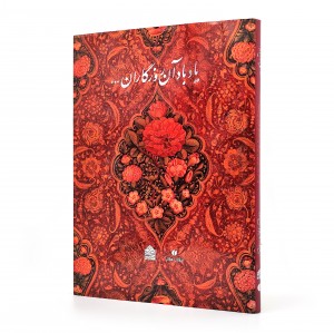 کتاب یاد باد آن روزگاران یاد باد... (مجموعه آثار اهدایی عزت ملک سودآور به موسسه کتابخانه و موزه ملی ملک) (انتشارات یساولی)