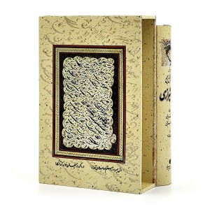 دیوان حافظ (طرح مینیاتور) خط استاد فروزنده، قطع جیبی قابدار  (انتشارات یساولی)