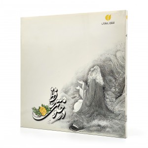 کتاب در خلوت حافظ (فارسی - انگلیسی) نشر یساولی، قطع خشتی بزرگ  (انتشارات یساولی)