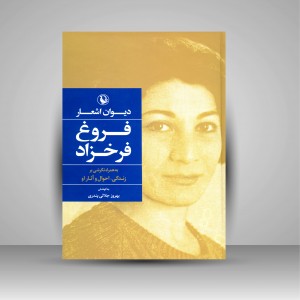 دیوان اشعار فروغ فرخزاد به همراه نگرشی بر زندگی، احوال و آثار او ( نشر مروارید)