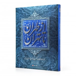 کتاب از طهران تا تهران (میراث طهران، گنجینه ی بناهای ناشناخته)