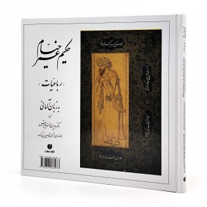 رباعیات خیام (خشتی، آلمانی)  (انتشارات یساولی)