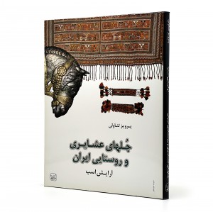 کتاب جلهای عشایری و روستایی ایران (آرایش اسب) انتشارات یساولی