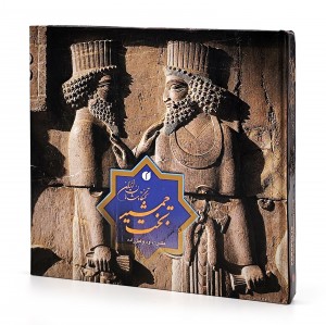 کتاب تخت جمشید، تختگاه شاهان ایران  (انتشارات یساولی)