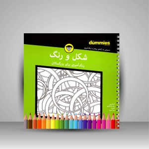 کتاب رنگ آمیزی برای بزرگسالان (شکل و رنگ) (نشر آوند دانش)