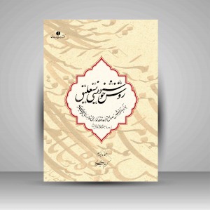 کتاب روش خوشنویسی نستعلیق از دوره مبتدی تا فوق ممتاز (انتشارات یساولی)