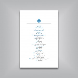 دو خانه دو خاموشِ گویا (خوانش دو شعر از کلارا خانس و احمد شاملو)