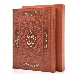 دیوان حافظ نشر راه بیکران، کاغذ گلاسه قطع وزیری قابدار (نشر راه بیکران)