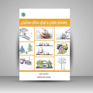 کتاب راهنمای طراحی و اجرای مناظر مسکونی (نشر جمال هنر)