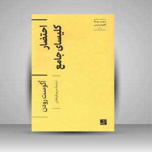 کتاب احتضار کلیسای جامع (مجموعه اکفراسیس) (نشر آبان)