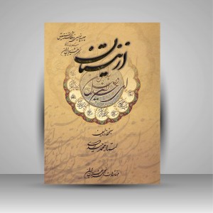 کتاب از نیستان استاد محمد حیدری (نشر  انجمن خوشنویسان)