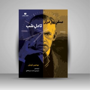 کتاب سفر روز دراز تا دل شب  (انتشارات یساولی)