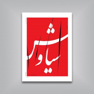 شاهنامه‌ی فردوسی، چهارمین نمایشگاه تایپوگرافی ایرانی 1387