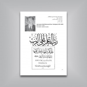 منتخب الاثار: گزیده‌ای از آثار ثلث‌نویسان ممالک اسلامی