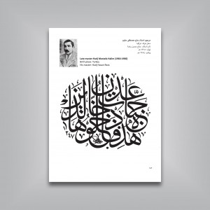 منتخب الاثار: گزیده‌ای از آثار ثلث‌نویسان ممالک اسلامی