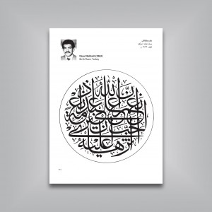 منتخب الاثار: گزیده‌ای از آثار ثلث‌نویسان ممالک اسلامی