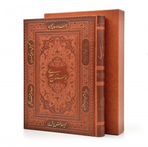 بوستان سعدی، انتشارات پیام عدالت (وزیری، گلاسه، طرح چرم، قابدار) (نشر پیام عدالت)