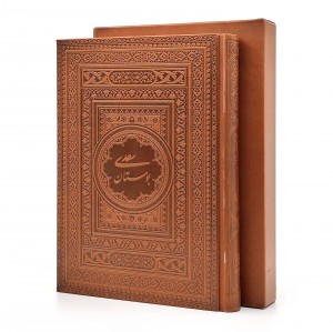 بوستان سعدی، نشر یاقوت کویر (وزیری، گلاسه، طرح چرم، قابدار)