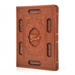 گلستان سعدی، انتشارات پیام عدالت (وزیری، تحریر، طرح چرم، قابدار) (نشر پیام عدالت)