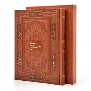 گلستان سعدی، انتشارات پیام عدالت (وزیری، تحریر، طرح چرم، قابدار) (نشر پیام عدالت)