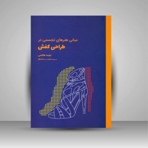کتاب مبانی هنرهای تجسمی در طراحی کفش (نشر کتاب وارش)