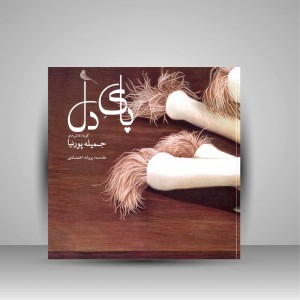 کتاب پای دل: گزیده نقاشی های جمیله پورنیا (چاپ و نشر نظر)