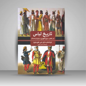 کتاب تاریخ لباس در مصر، بین النهرین و ایران باستان (نشر پیله)