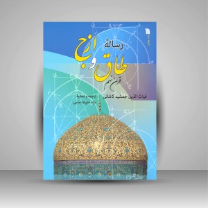 کتاب رساله ی طاق و ازج (نشر سروش)