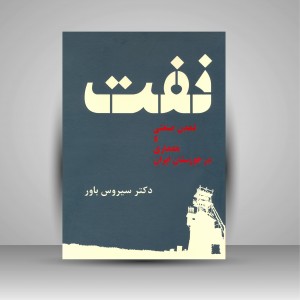 کتاب نفت، تمدن صنعتی و معماری در خوزستان ایران (انتشارات میردشتی)