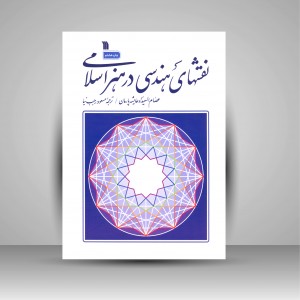 کتاب نقش های هندسی در هنر اسلامی (نشر سروش)