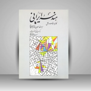 هندسه ایرانی: کاربرد هندسه در عمل (نشر سروش)