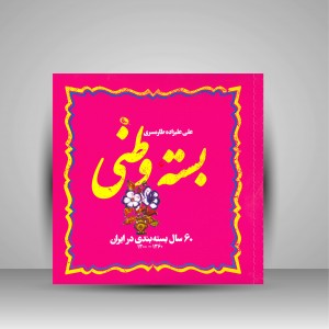 کتاب بسته وطنی (60 سال بسته بندی در ایران 1360-1300) (چاپ و نشر نظر)