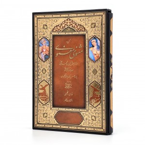 گزیده مثنوی معنوی مولانا جلال الدین محمد بلخی بر اساس نسخه رینولد نیکلسون (انتشارات کلهر)