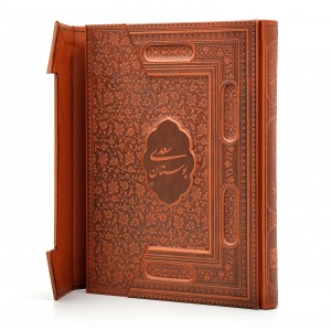 بوستان سعدی، نشر یاقوت کویر (وزیری، گلاسه، طرح چرم سه لتی)