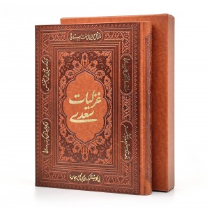 غزلیات سعدی  وزیری، گلاسه، طرح چرم، قابدار (نشر آراز بیکران )