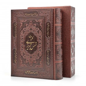 کلیات شمس تبریزی، نشر پیام عدالت (تحریر، وزیری، طرح چرم، قابدار)