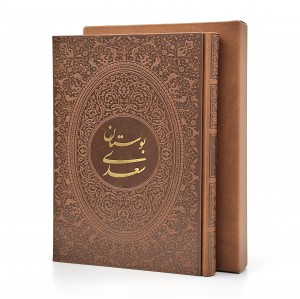 بوستان سعدی، نشر یاقوت کویر (وزیری، گلاسه، طرح چرم، قابدار)