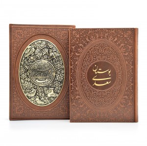 بوستان سعدی، نشر یاقوت کویر (وزیری، گلاسه، طرح چرم، قابدار)