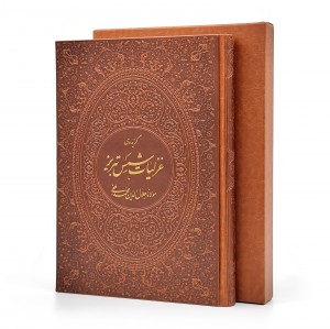 گزیده ی غزلیات شمس تبریزی (نشر راه بیکران)