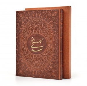 گلستان سعدی، انتشارات یاقوت کویر (وزیری، گلاسه، طرح چرم، قابدار)