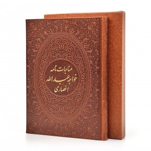 مناجات نامه خواجه عبدالله انصاری ، کاغذ گلاسه قطع وزیری جلد طرح چرم قابدار (نشر آراز بیکران )