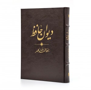 دیوان حافظ به خط محمدرضا کلهر نشر آبان، قطع وزیری جلد سخت (نشر آبان)
