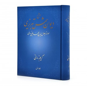 کتاب شرح دیوان شمس تبریزی مولانا جلال الدین محمد بلخی رومی (جلد1) (نشر شکوه دانش - علمی)