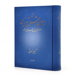 کتاب شرح دیوان شمس تبریزی مولانا جلال الدین محمد بلخی رومی (جلد2) (نشر شکوه دانش - علمی)