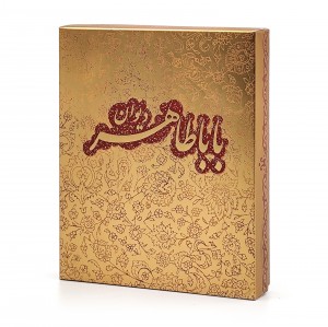 دیوان باباطاهر (نشر آبان)