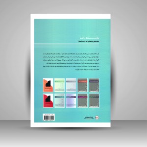 کتاب برترین های پیانو (سطح اول) (نشر پنج خط)