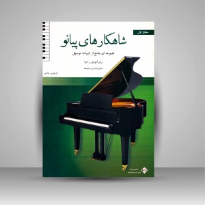 کتاب شاهکارهای پیانو (مجموعه ای جامع از ادبیات موسیقی برای آموزش و اجرا: سطح اول) (نشر پنج خط)