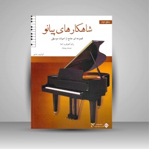 کتاب شاهکارهای پیانو (سطح دوم)  ادبیات موسیقی برای آموزش و اجرا (نشر پنج خط)