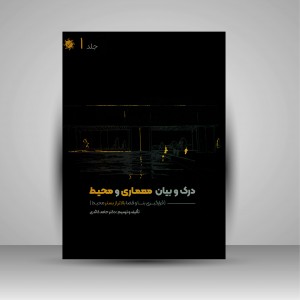 کتاب درک و بیان معماری و محیط: قرارگیری بنا و فضا بالاتر از بستر محیط (جلد1) (نشر جمال هنر)